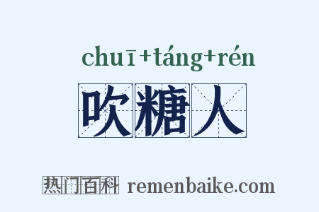 吹糖人是什么意思的图片